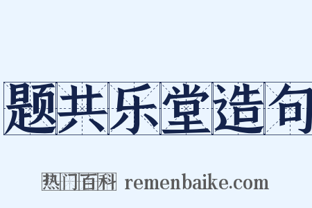 题共乐堂造句是什么意思的图片